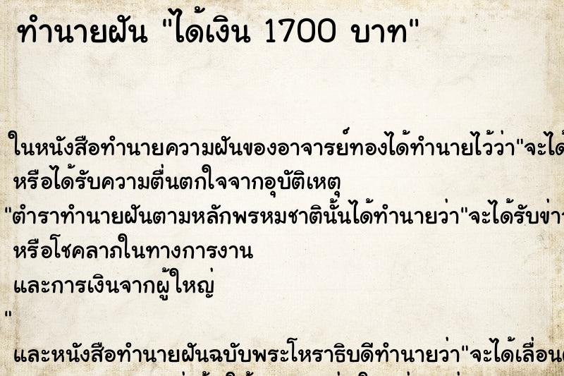 ทำนายฝัน ได้เงิน 1700 บาท